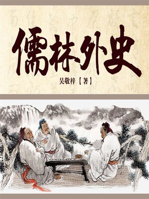 cover image of 儒林外史